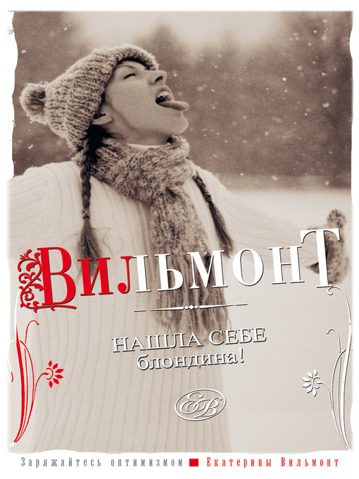 Title details for Нашла себе блондина! by Вильям-Вильмонт, Екатерина - Available